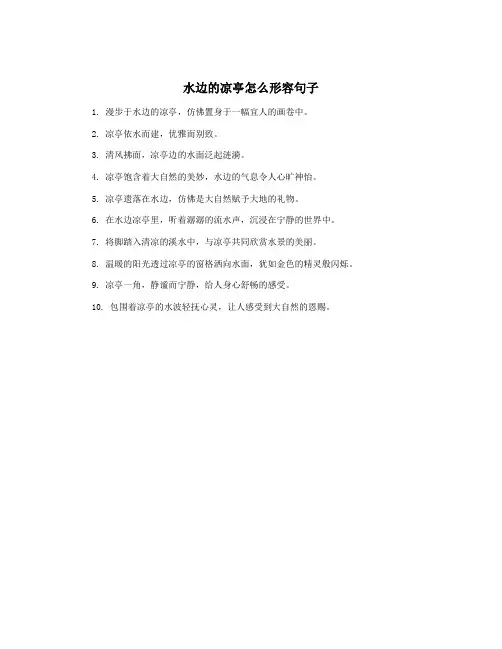 水边的凉亭怎么形容句子