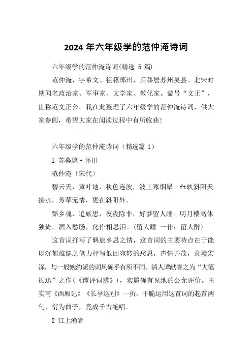 2024年六年级学的范仲淹诗词