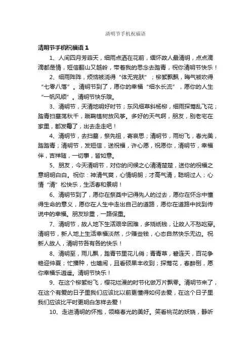 清明节手机祝福语