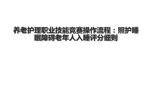 养老护理职业技能竞赛操作流程：照护睡眠障碍老年人入睡评分细则