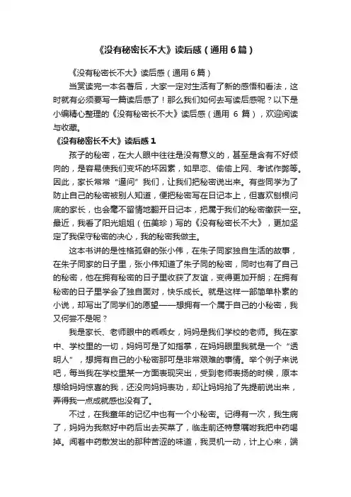 《没有秘密长不大》读后感（通用6篇）