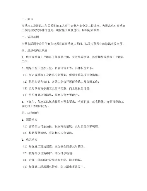雨季施工及防汛应急预案