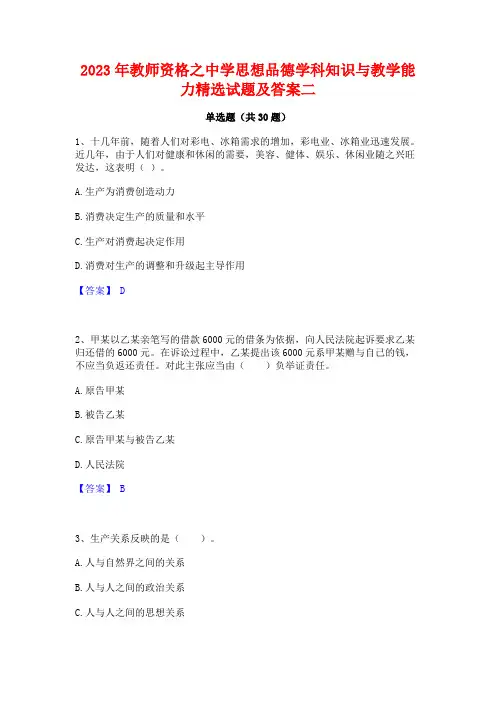2023年教师资格之中学思想品德学科知识与教学能力精选试题及答案二