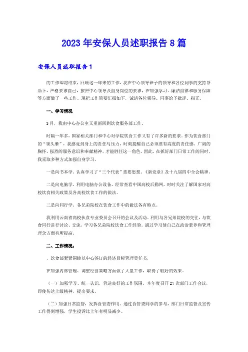 2023年安保人员述职报告8篇