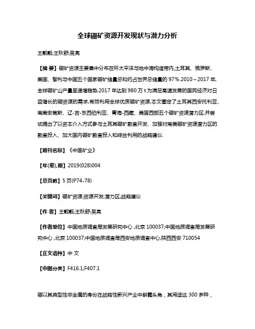 全球硼矿资源开发现状与潜力分析