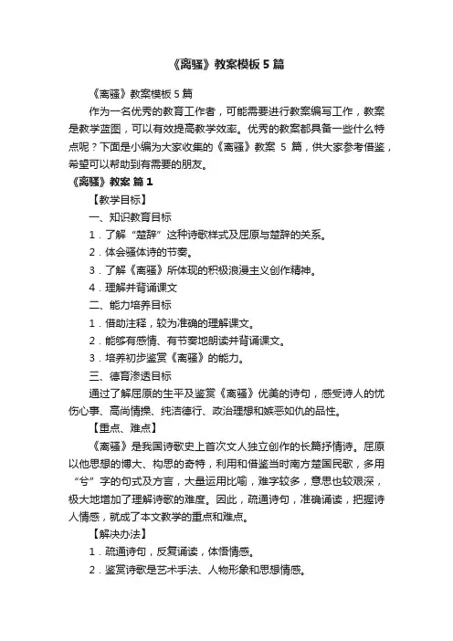 《离骚》教案模板5篇