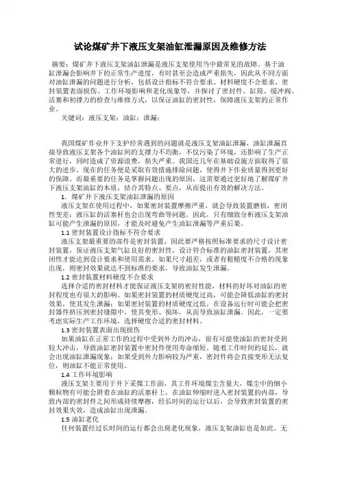 试论煤矿井下液压支架油缸泄漏原因及维修方法