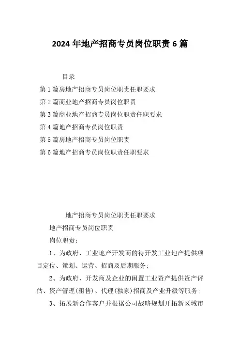 2024年地产招商专员岗位职责6篇