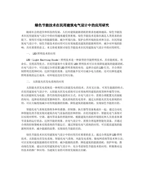 绿色节能技术在民用建筑电气设计中的应用研究