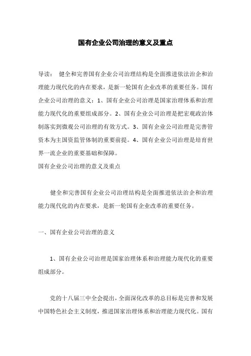 国有企业公司治理的意义及重点