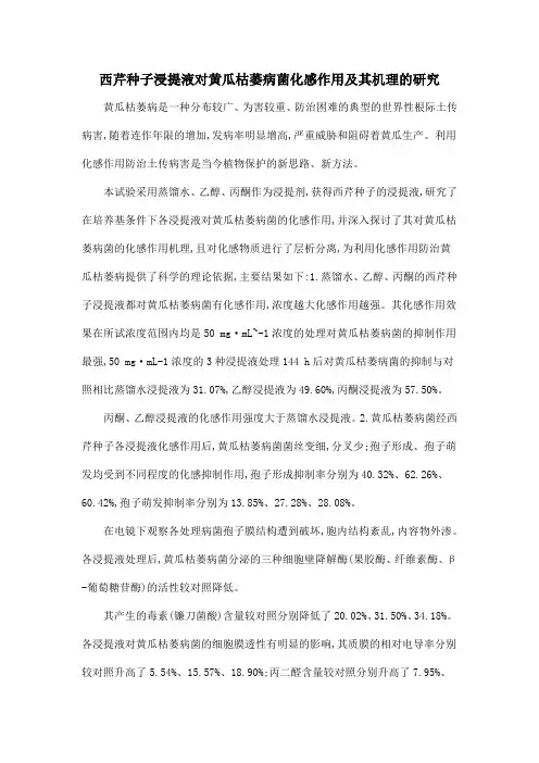 西芹种子浸提液对黄瓜枯萎病菌化感作用及其机理的研究