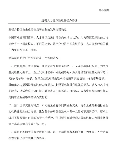 透视人力资源经理胜任力特征