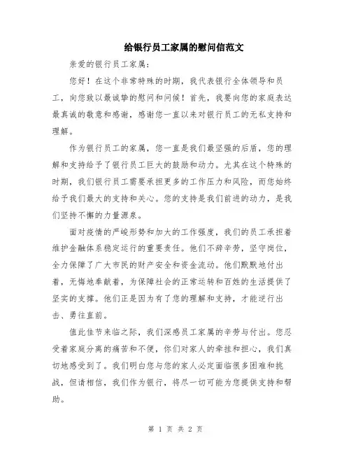 给银行员工家属的慰问信范文