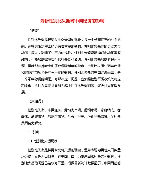 浅析性别比失衡对中国经济的影响