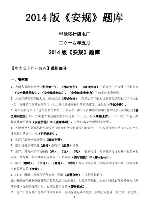 2014版《安规》题库(1)