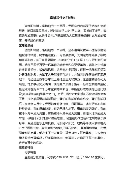 蜜蜡是什么形成的