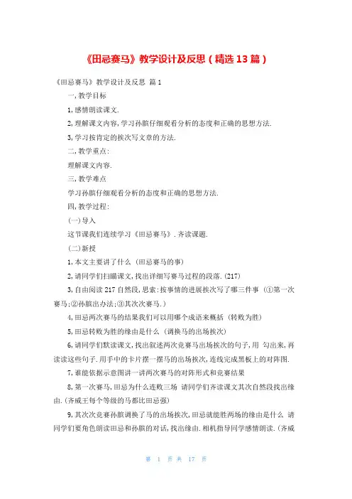 《田忌赛马》教学设计及反思(精选13篇)