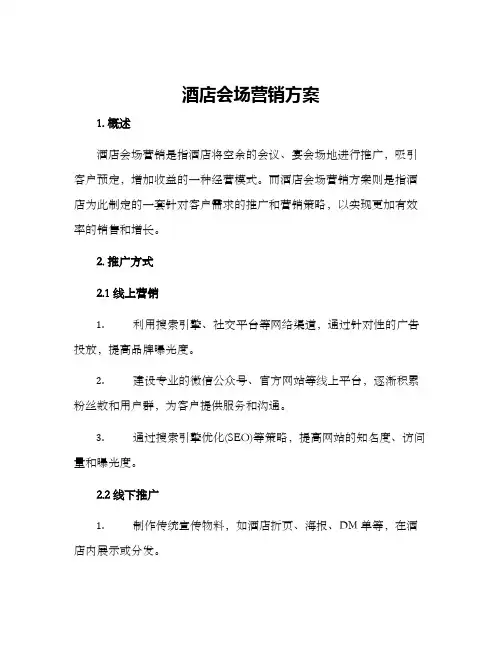 酒店会场营销方案