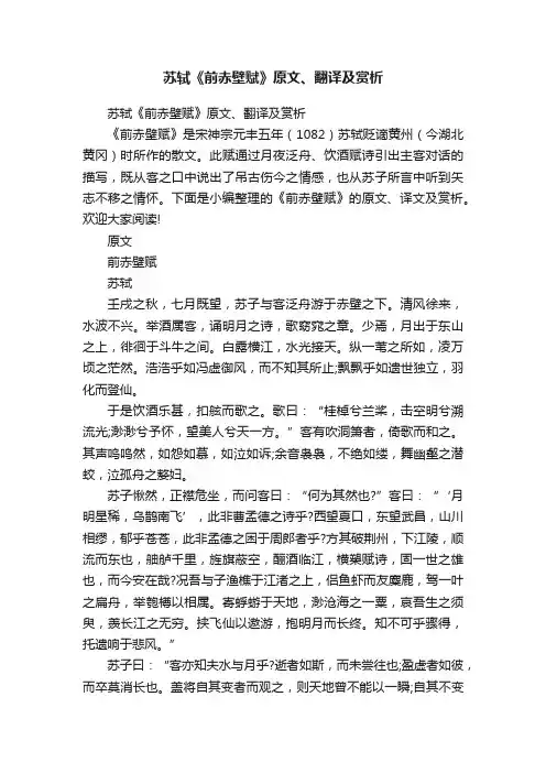 苏轼《前赤壁赋》原文、翻译及赏析