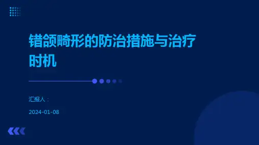 错颌畸形的防治措施与治疗时机