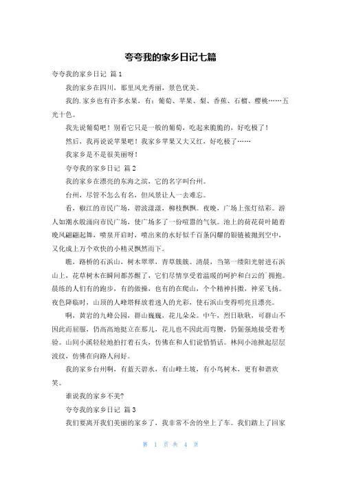夸夸我的家乡日记七篇