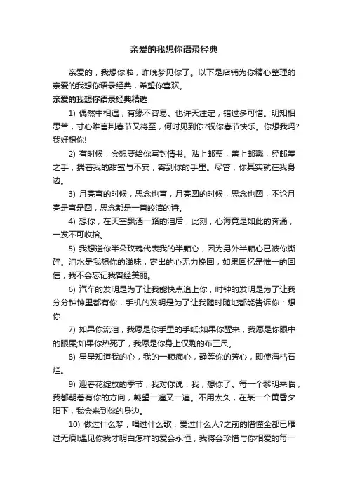 亲爱的我想你语录经典