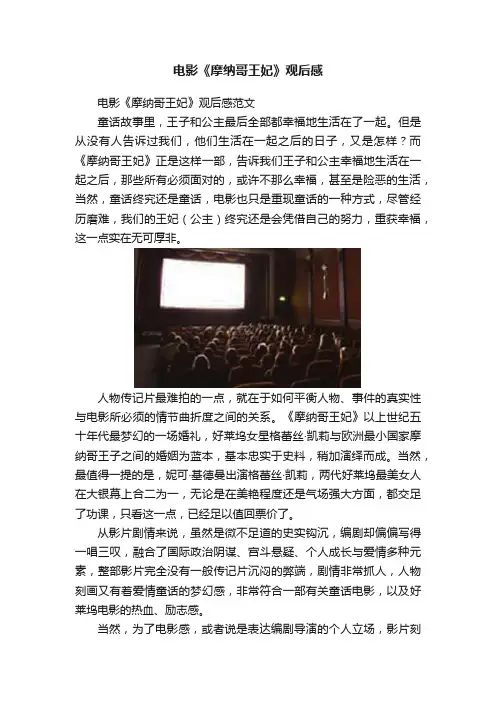 电影《摩纳哥王妃》观后感