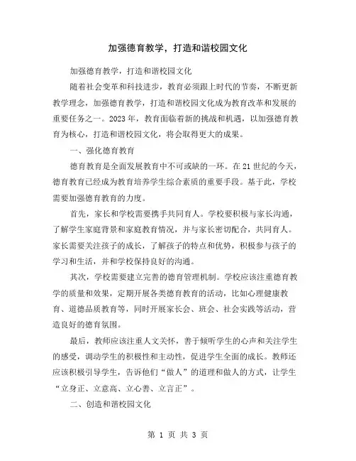 加强德育教学,打造和谐校园文化