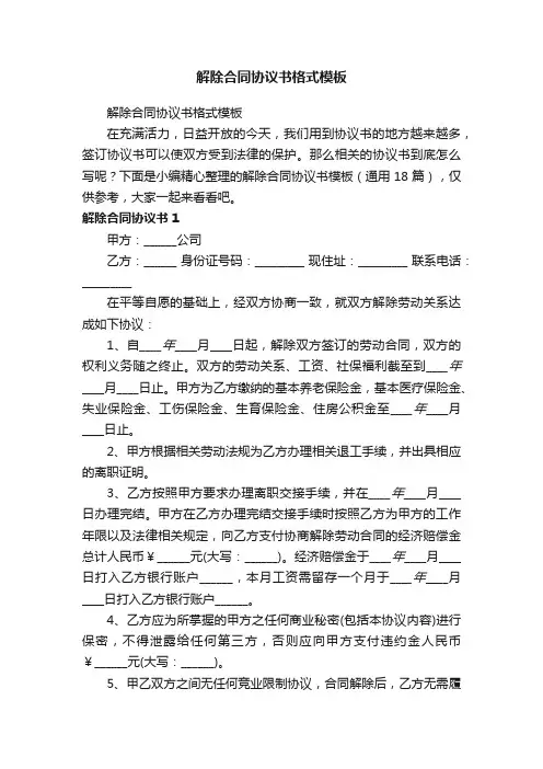 解除合同协议书格式模板（通用18篇）