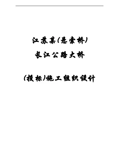 江苏某(悬索桥)长江公路大桥(投标)施工组织设计