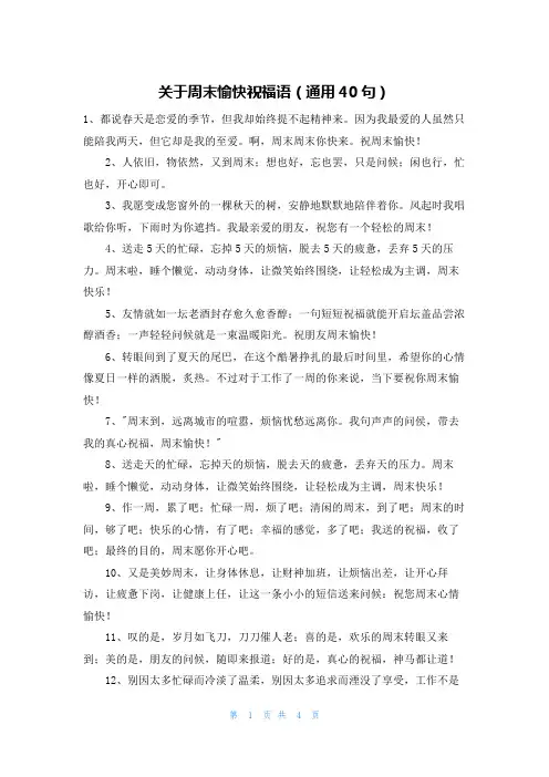 关于周末愉快祝福语(通用40句)