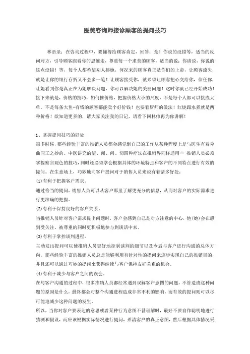 医美咨询师接诊顾客的提问技巧