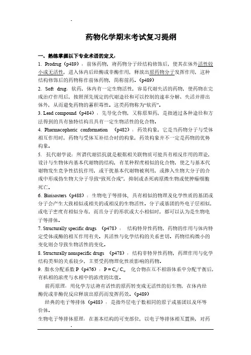 药物化学期末考试复习提纲
