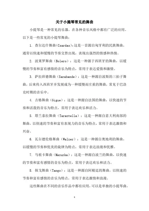 关于小提琴常见的舞曲