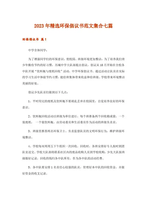 2023年精选环保倡议书范文集合七篇