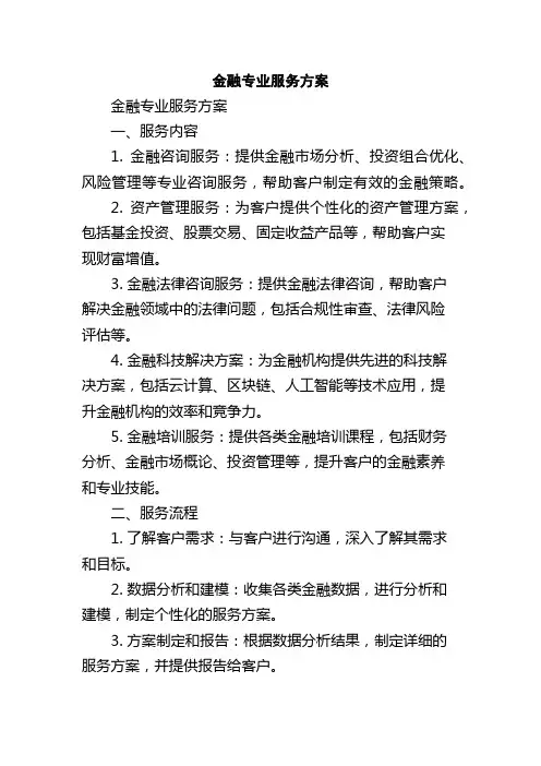 金融专业服务方案