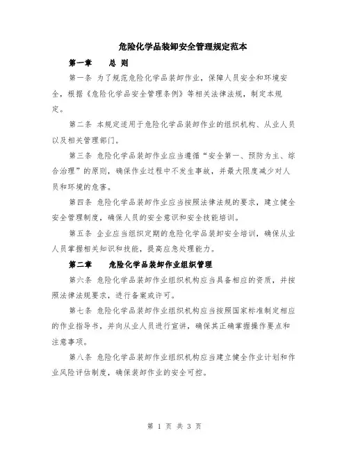 危险化学品装卸安全管理规定范本