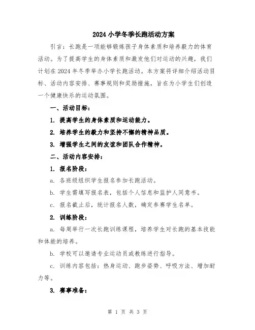 2024小学冬季长跑活动方案