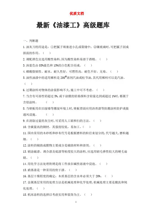 油漆工高级题库及答案  优质文档 新