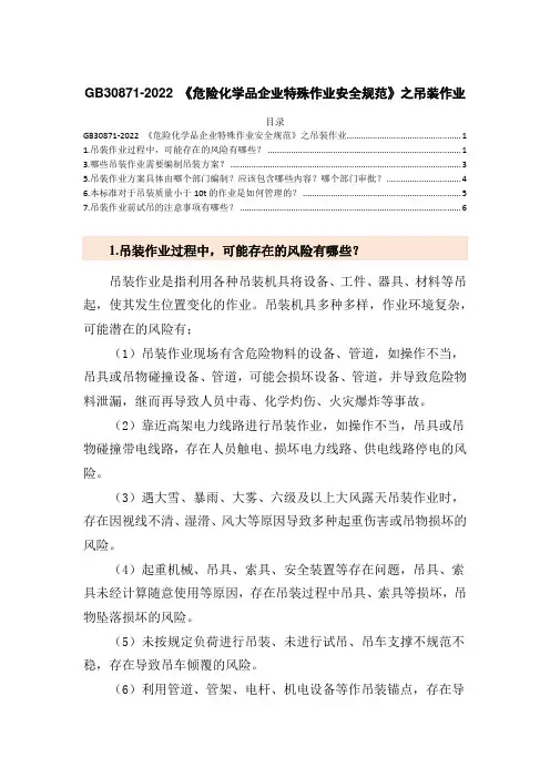 GB30871-2022 《危险化学品企业特殊作业安全规范》之吊装作业