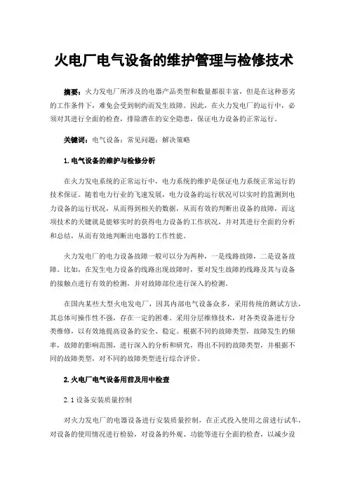 火电厂电气设备的维护管理与检修技术