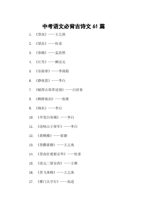 中考语文必背古诗文61篇
