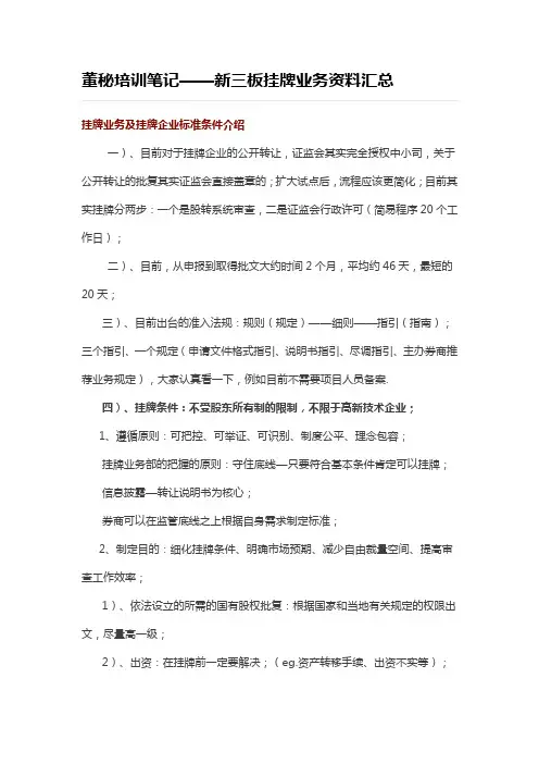 董秘培训笔记——新三板挂牌业务资料汇总