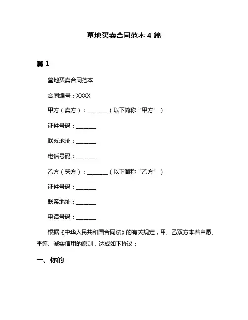 墓地买卖合同范本4篇