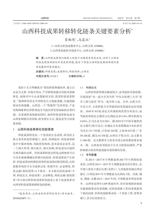 山西科技成果转移转化链条关键要素分析