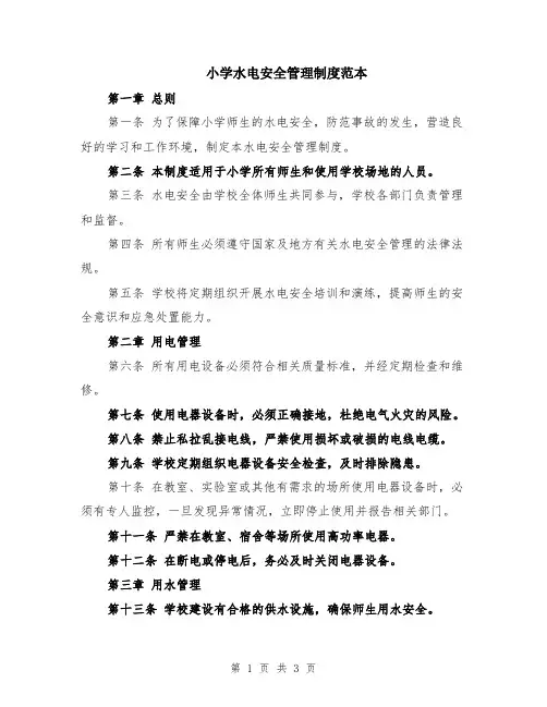 小学水电安全管理制度范本
