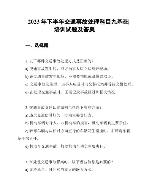2023年下半年交通事故处理科目九基础培训试题及答案