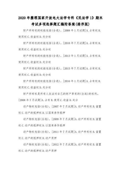 2020年整理国家开放电大法学专科《民法学1》期末考试多项选择题汇编附答案(排序版)