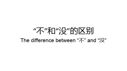 “不”和“没”的区别