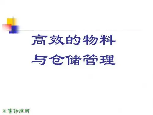 高效的物料与仓储管理ppt课件